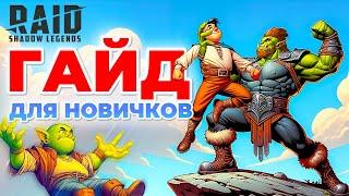 Raid Shadow Legends Гайд для НовичковСоветы Новичкам Как Быстро ПрокачатьсяПромокод для Новичков