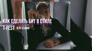 КАК СДЕЛАТЬ БИТ В СТИЛЕ T-FEST В FL STUDIO