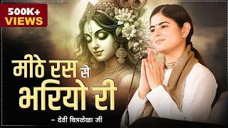 मीठे रस से भरियो री Radha Rani Lage | Devi Chitralekhaji Bhajan | Devotional Song