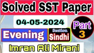 SST Solved Paper 04-05-2024 Evening Paper| Part.03 Sindhi| Imran Mirani