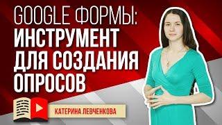 В помощь ютуберу: Google формы - инструмент для создания опросов. Расскажем всё о Google формах