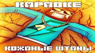 FixPlay - Кожаные штаны  (Караоке под минус)