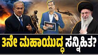 3ನೇ ಮಹಾಯುದ್ಧ ಸನ್ನಿಹಿತ? 3rd World War Inevitable? Israel - Palestine - Iran - Hizballah war.