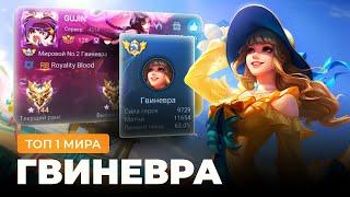 ТОП 1 МИРА ГВИНЕВРА ОДНОЙ УЛЬТОЙ ВЫИГРАЛА ИГРУ / MOBILE LEGENDS