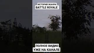 🪓ИСТОРИЯ ЖАНРА BATTLE ROYALE | DARMOYNT