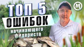 Секреты Фидерной рыбалки от Юрия Сипцова!  Почему не клюет, и что с этим делать?