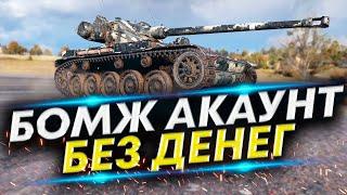 Аккаунт без доната #22 - АМХ 1390, Индеец, Type 95 Ji-Ro, об.705