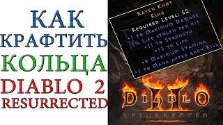 Diablo II: Resurrected - Как крафтить кольца в игре и кому они нужны