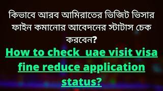 How to check uae Visit visa fine reduce application status | fine reduce application check |