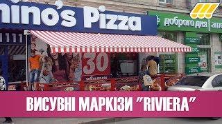  Висувні ліктьові маркізи Riviera (навіс від сонця для тераси, літнього майданчика, балкона, вікон)