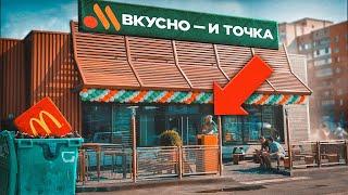 Смогла ли ВКУСНО И ТОЧКА заменить МАКДОНАЛЬДС?