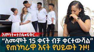 “ለመሞት 15 ቀናት ብቻ ቀርተውሻል”! የጠንካራዋ እናት የህይወት ጉዞ! Eyoha Media |Ethiopia | Habesha