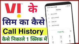 vi sim ka call history kaise nikale | vi sim ki call history kaise dekhe mobile se