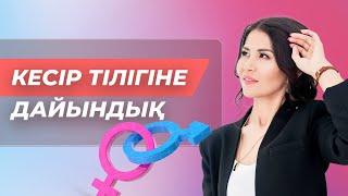 Кесір тілігіне дайындық. Кесір тілігі.Кесарево сечение