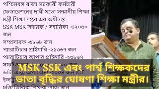 Breaking News: MSK SSK এবং পার্শ্ব শিক্ষকদের ভাতা বৃদ্ধির ঘোষণা শিক্ষা মন্ত্রীর। para teacher news.