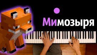 Мимозыря (Amy Leeman) ● караоке | PIANO_KARAOKE ● ᴴᴰ + НОТЫ & MIDI
