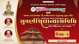 || 26 - 12 - 2024 || SUVARNA-SHILANYAS Mahotsav || KATHA PARAYAN || Session - 1 || Divas - 2 ||