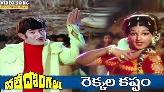 Bhale Dongalu Movie Rekkala Kastam Video Song  Krishna  Manjula Mohan Babu @skyvideostelugu