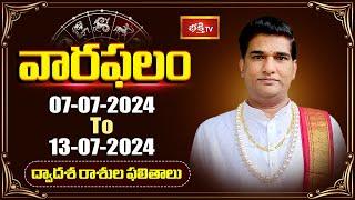 వారఫలం - Weekly Horoscope By Dr Sankaramanchi Ramakrishna Sastry | 7th July 2024 - 13th July 2024