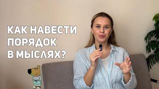 Сам себе КПТ-терапевт | Как снизить тревогу через работу с мыслями? | Техники из КПТ для себя