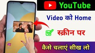 YouTube Video Home Screen me kaise chalaye / home screen YouTube video playback