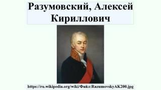 Разумовский, Алексей Кириллович