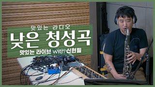 [FM LIVE]   /신현필 - 낮은 청성곡 (맛있는 라디오 맛있는 라이브)