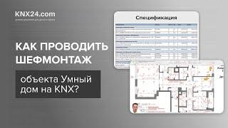 Как проводить шефмонтаж объекта Умный дом на KNX?