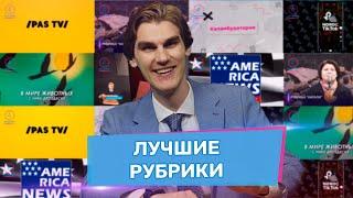 Политики работают курьерами, новый канал PAS TV | ВБ — лучшее