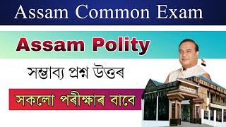 Assam Polity Questions || Assam Common Exam 2022, Assam Police, Assam All Exam