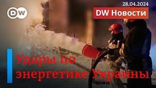 Энергетика Украины на пределе: Россия вновь обстреляла несколько ТЭС. DW Новости (28.04.2024)