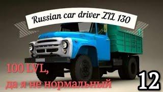 Russian Car Driver ZIL 130 / Gameplay walkthrough part 12