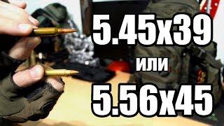 5.45х39 или 5.56х45. Какой патрон лучше?