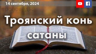 14 сентября, Троянский конь сатаны | Рогак И.И.