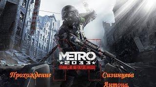 Metro 2033 Redux (Прохождение)