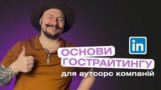 Що потрібно знати гострайтерам про аутсорс компанії?