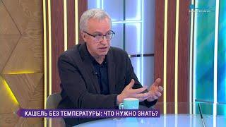 Кашель без температуры: что нужно знать?