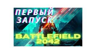 #Battlefield2042  ПЕРВЫЙ ЗАПУСК Battlefield 2042 | РАННИЙ ДОСТУП| БЕЗ КОММЕНТАРИЕВ