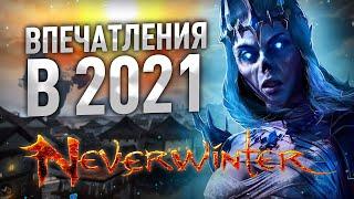 (НЕ)ОБЗОР NeverWinter Online в 2021 - "Стоит ли играть?"