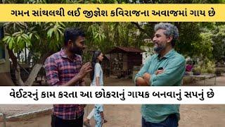 ગાયકોની ગોત | વેઈટરનું કામ કરતો આ છોકરો જાણીતા ગાયકોના અવાજમાં ગાઈ શકે છે | Gujarati Song