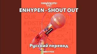 [RUS SUB/Перевод] ENHYPEN - SHOUT OUT