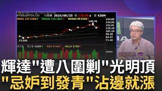 AI戰國時代!?輝達遭8大門派圍攻光明頂!挑戰霸主地位! 輝達護城河"3大核心優勢"!8大門派UALink強襲NVLink│陳斐娟 主持│20240630｜關我什麼事 feat.朱紀中