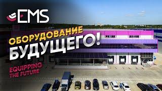 EMS. Оборудование будущего