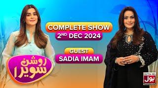 Roshan Sawera | Complete Show | Amna Malik | Sadia Imam | Morning Show | BOL Entertainment