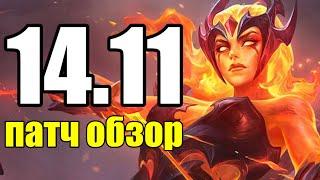 РАЗБОР 14.11 - ОПЯТЬ ОГРОМНЫЙ ПАТЧ | RIOT GAMES League of Legends