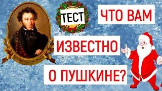 А ЧТО ВАМ ИЗВЕСТНО О ПУШКИНЕ? Гений русской литературы Очень интересный тест #Пушкин #литература