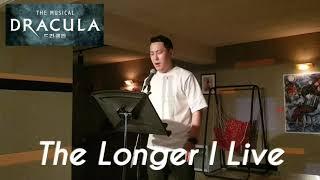 뮤지컬배우가 직접 부르는 뮤지컬 드라큘라 - The Longer I live - 조휘