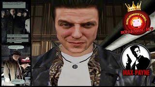 Max Payne — ️"Все КОНЦОВКИ игр!"️