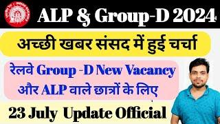 अच्छी खबर || रेलवे ALP और Group-D New Vacancy 2024 पर संसद में हुई चर्चा || 23 July Update Official.