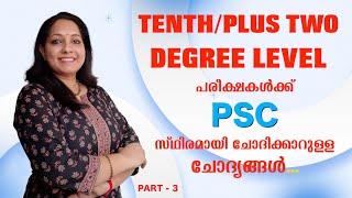 പരീക്ഷയിലെ പ്രധാനപ്പെട്ട സയൻസ് ചോദ്യങ്ങൾ | പരീക്ഷക്ക് ഇവിടെ നിന്നും ചോദ്യം ഉറപ്പ്